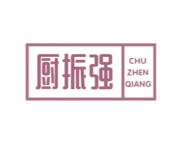 厨振强 商标图样
