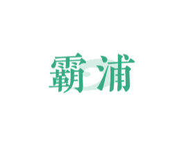 霸浦 商标图样