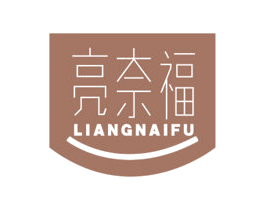 亮奈福 商标图样