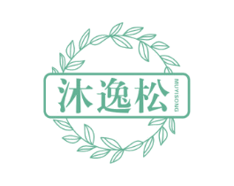 沐逸松 商标图样