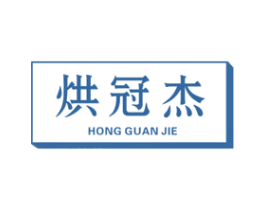 烘冠杰 商标图样