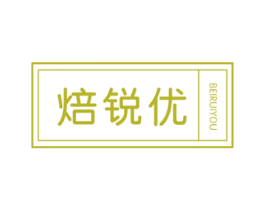 焙锐优 商标图样