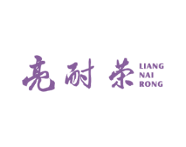 亮耐荣 商标图样