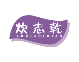 炊志乾 商标图样