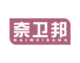 奈卫邦 商标图样