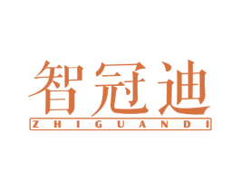智冠迪 商标图样