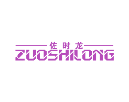 佐时龙 商标图样