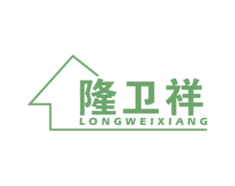 隆卫祥 商标图样
