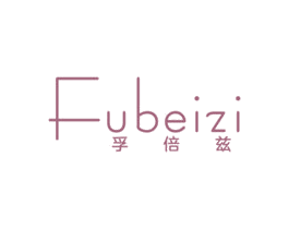 孚倍兹 商标图样