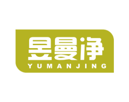 昱曼净 商标图样