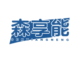 森享能 商标图样