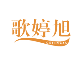 歌婷旭 商标图样