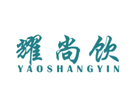 耀尚饮 商标图样