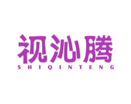 视沁腾 商标图样