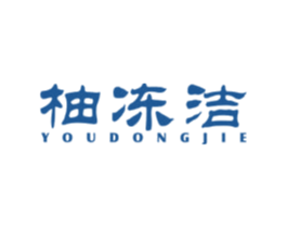 柚冻洁 商标图样
