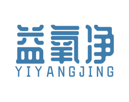 益氧净 商标图样