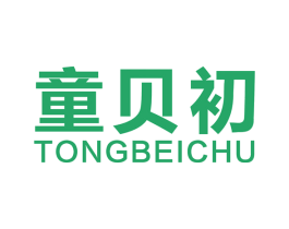 童贝初 商标图样