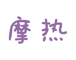 摩热 商标图样