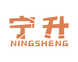宁升 商标图样