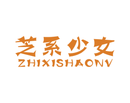 芝系少女 商标图样