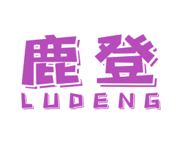 鹿登 商标图样