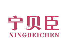 宁贝臣 商标图样