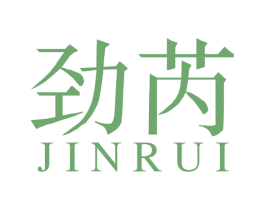 劲芮 商标图样