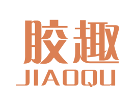 胶趣 商标图样