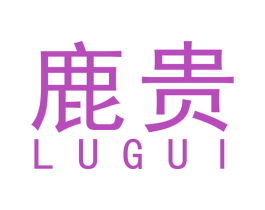 鹿贵 商标图样