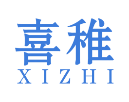 喜稚 商标图样