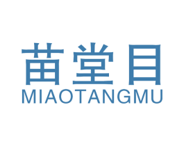 苗堂目 商标图样