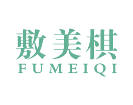 敷美棋 商标图样