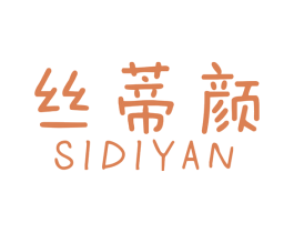 丝蒂颜 商标图样
