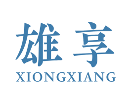 雄享 商标图样