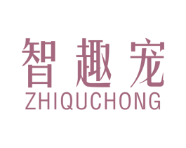 智趣宠 商标图样