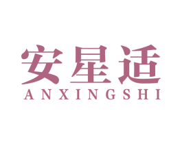 安星适 商标图样