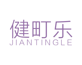 健町乐 商标图样