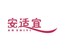 安适宜 商标图样