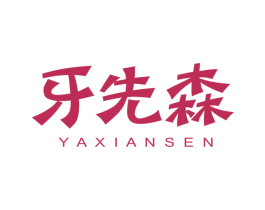 牙先森 商标图样
