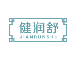 健润舒 商标图样