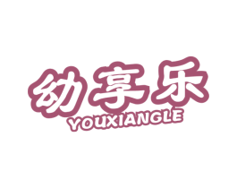 幼享乐 商标图样