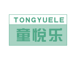 童悦乐 商标图样