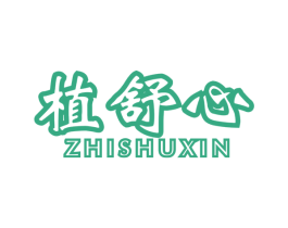 植舒心 商标图样