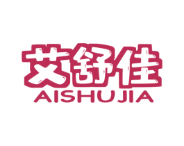 艾舒佳 商标图样