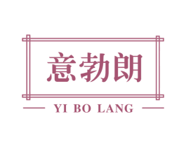 意勃朗 商标图样