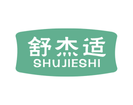 舒杰适 商标图样