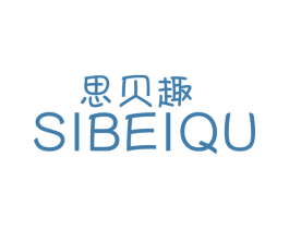 思贝趣 商标图样