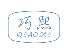 巧熙 商标图样