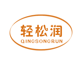 轻松润 商标图样