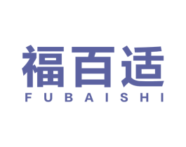 福百适 商标图样